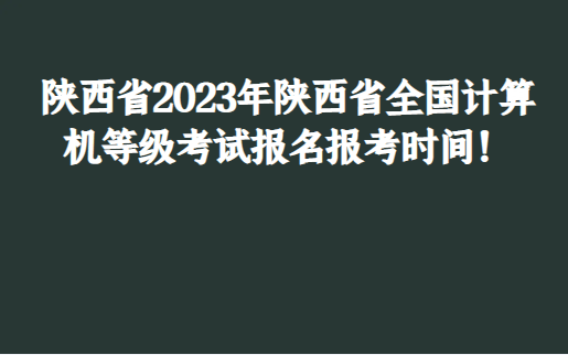 墙裂推荐（陕西省招教考试时间和报名时间）陕西省招教考试时间和报名时间2021 第1张