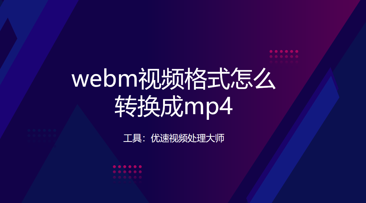 webm视频格式怎么转换成mp4?