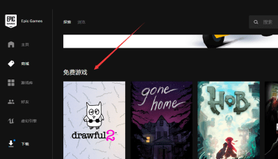 EPIC游戏平台领取每周免费游戏的办法