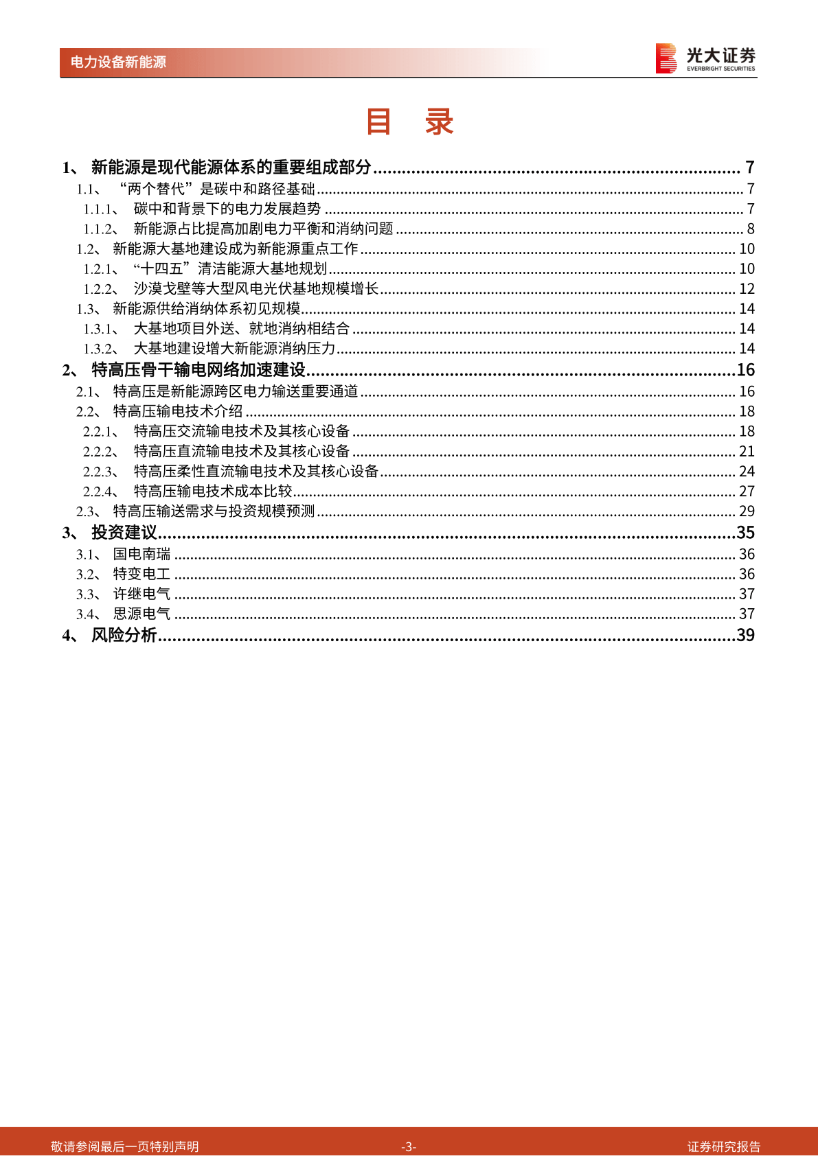 新型电力系统深度研究一：新能源大基地加速特高压建立(附下载)