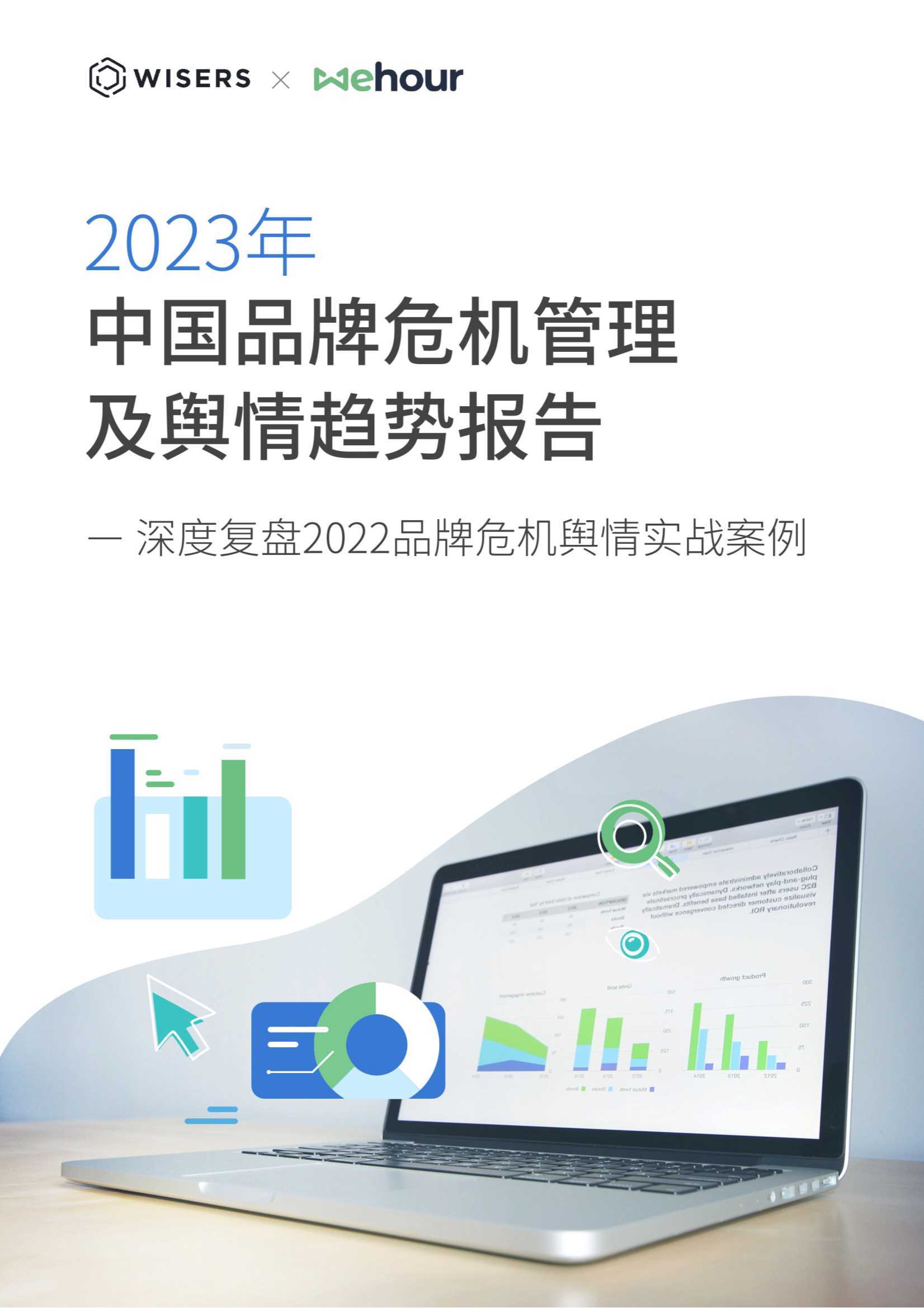 2023年中国品牌危机管理及舆情趋势报告