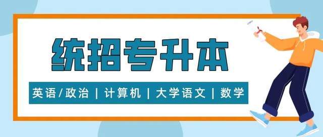 居然可以这样（统招专升本）专升本自考报名入口官网 第5张