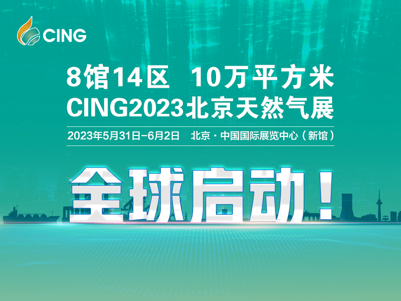 官宣！CING2023北京天然气展全球启动