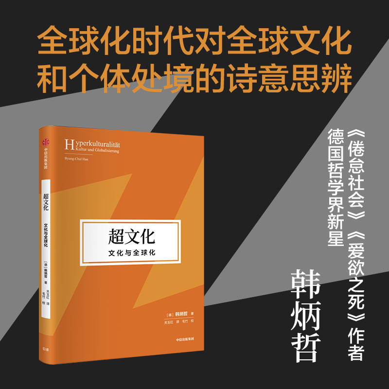 《超文化：文化与全球化》韩炳哲pdf+epub+mobi电子书版下载