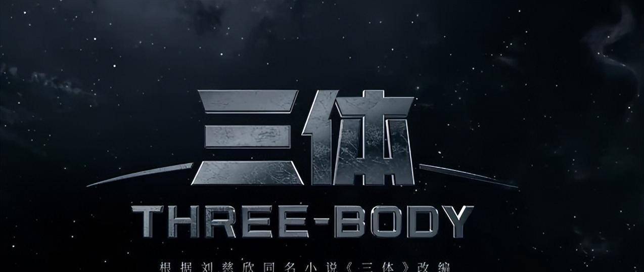 三体大结局王淼切割审判日号,你们都是虫子三体人曝光技术和面貌_人类