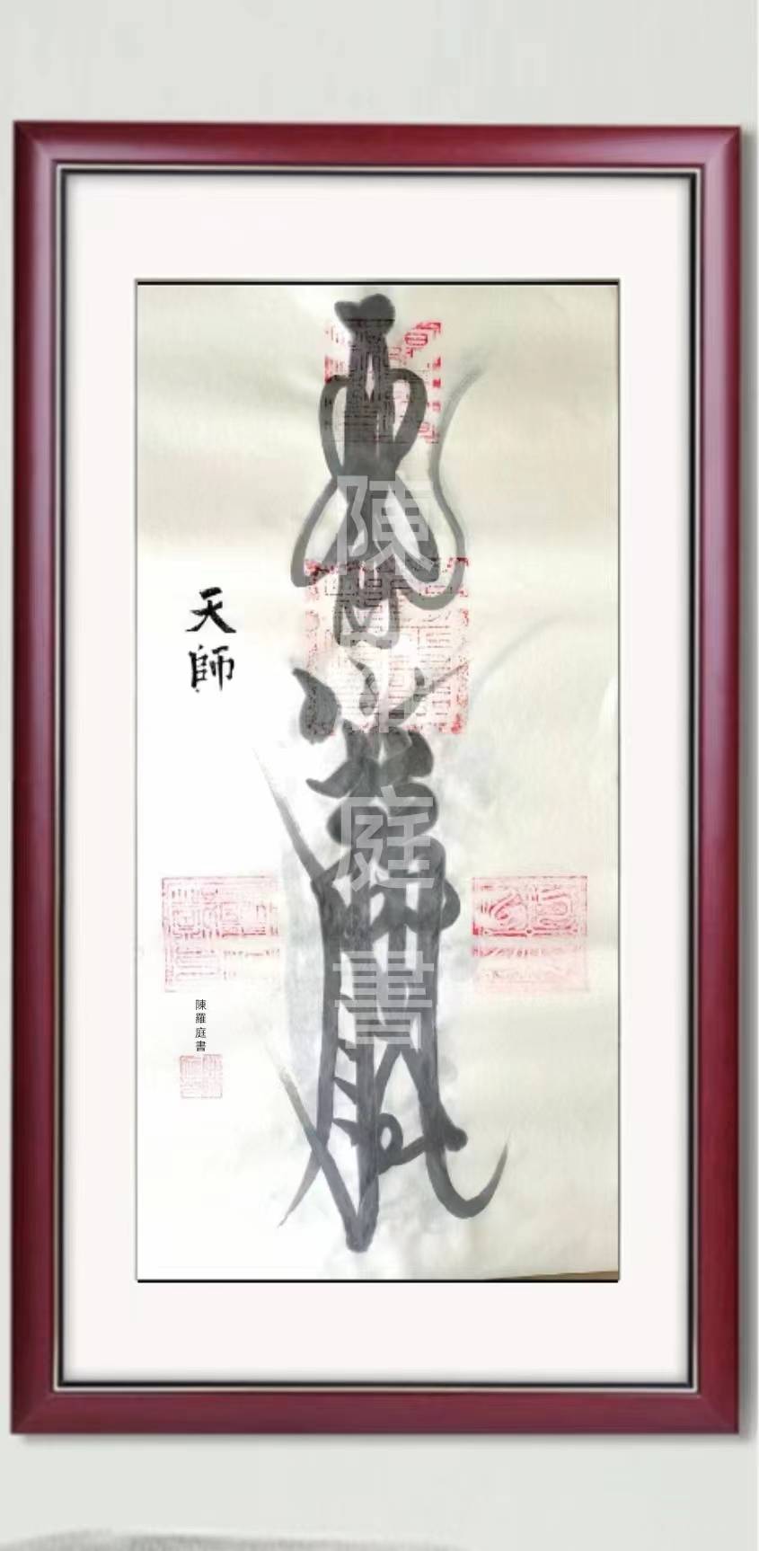 —陈罗庭道长天师三十六帅符——传统文化与艺术