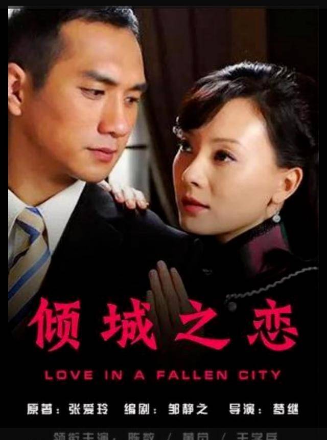 图片来自网络根据张爱玲小说改编的电视剧《倾城之恋》拍摄于2009年.