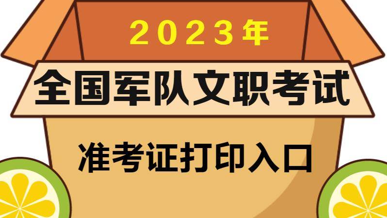 2023军队文职网上准考证打印入口已开通-2023 谷雨