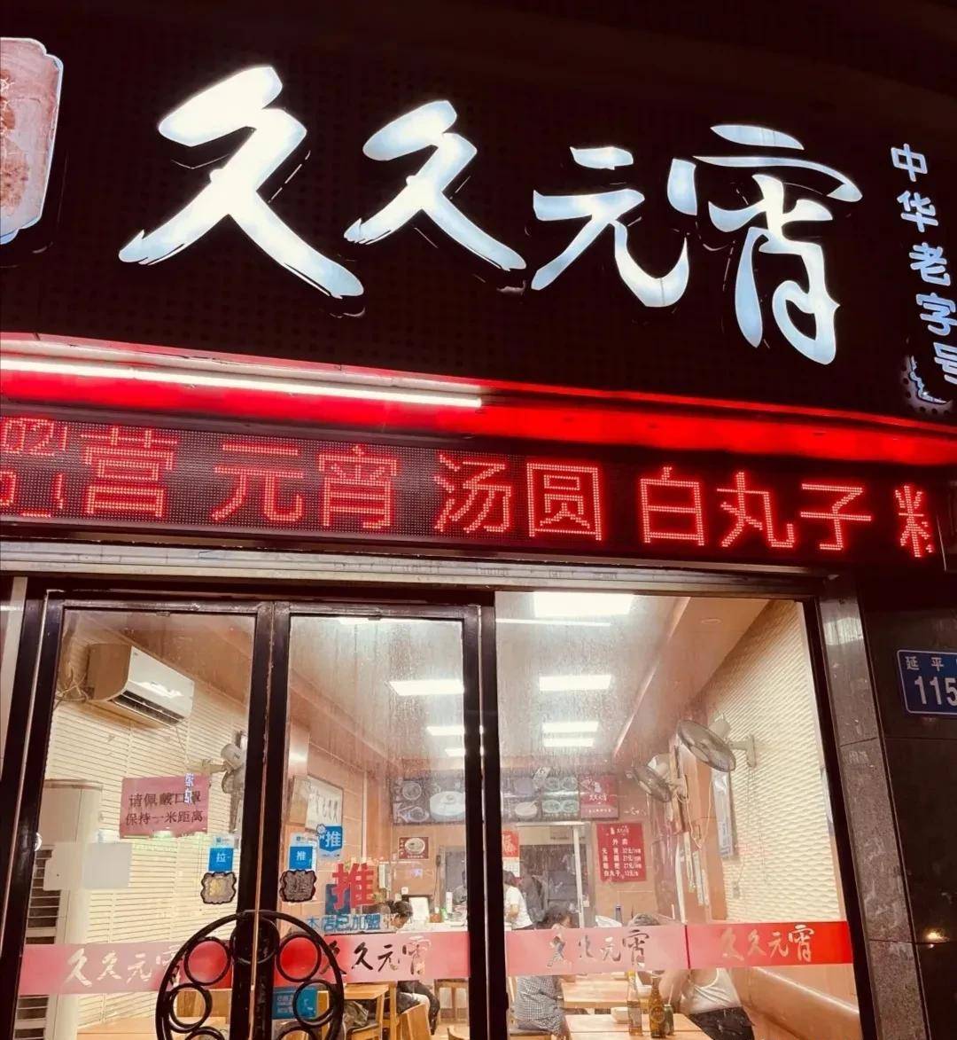 汤圆店图片