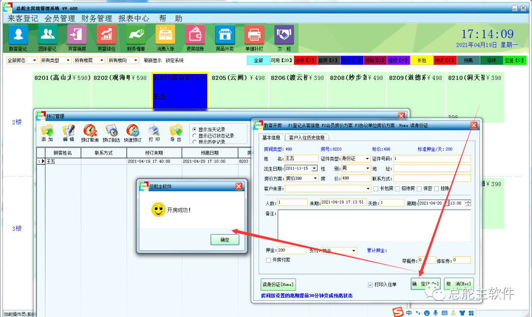 总舵主软件宾馆软件预定办理的操做流程