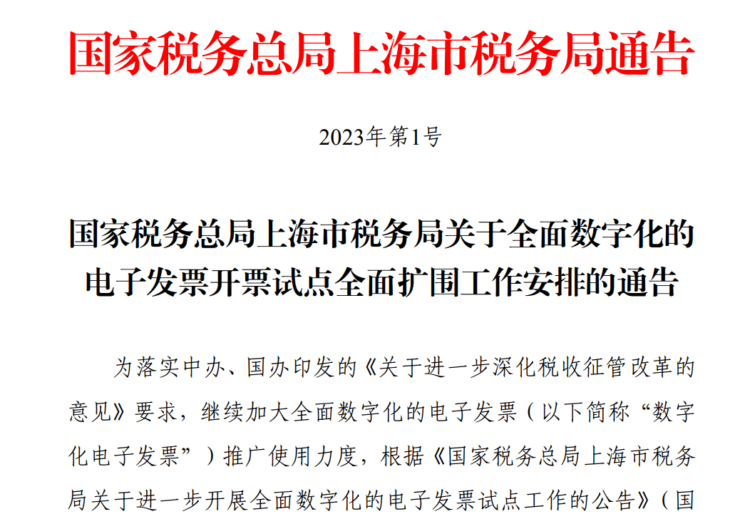 重慶市稅務局,陝西省稅務局決定自2023年1月28日起開展全電發票試點