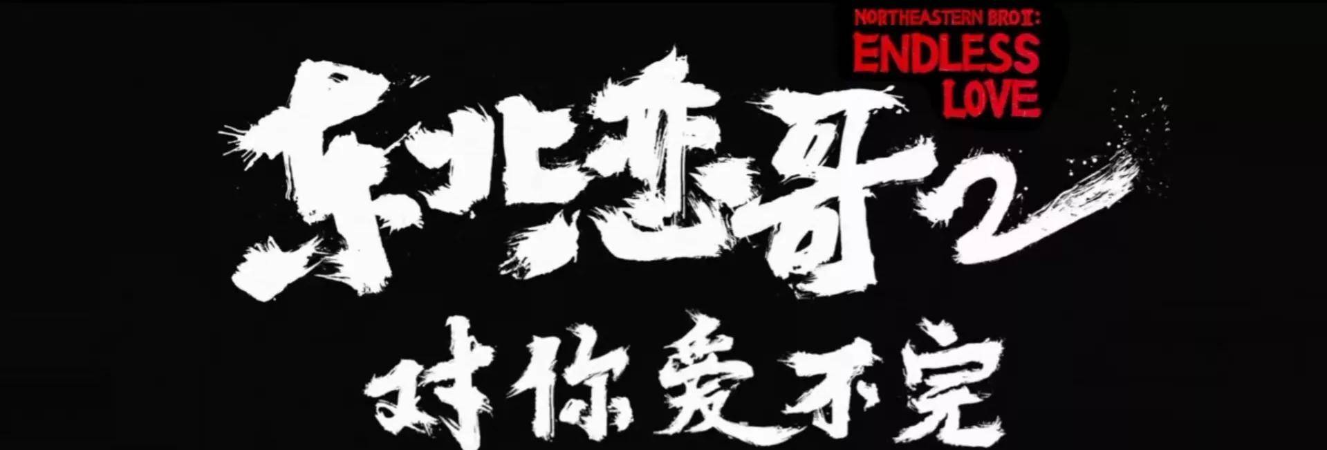 東北戀哥2:徐鐵車內見義勇為,沒想到竟對陳麗莎一見鍾情_愛情_故事