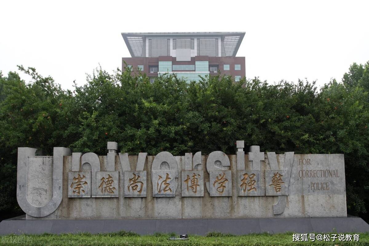 新鲜出炉（中央司法警官学院）中央司法警官学校在哪个城市招生 第3张