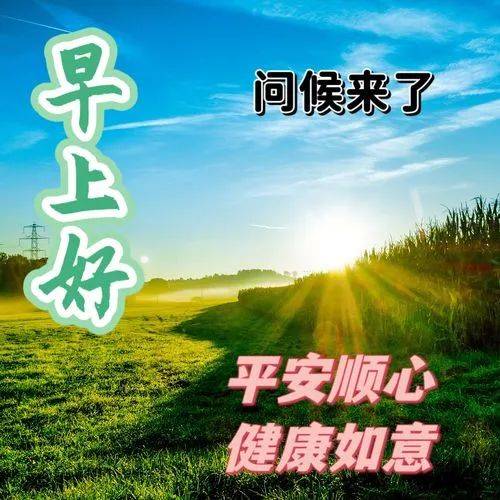 8张创意好看的春日清晨早上好祝福图片 最新早上好问候语图片_阳光为