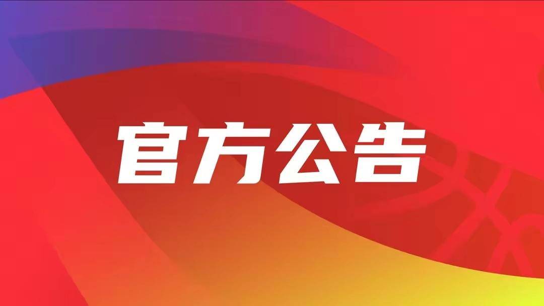 就在今天,籃協正式發表聲明:稱新疆隊在球員註冊方面存在違規行為,並