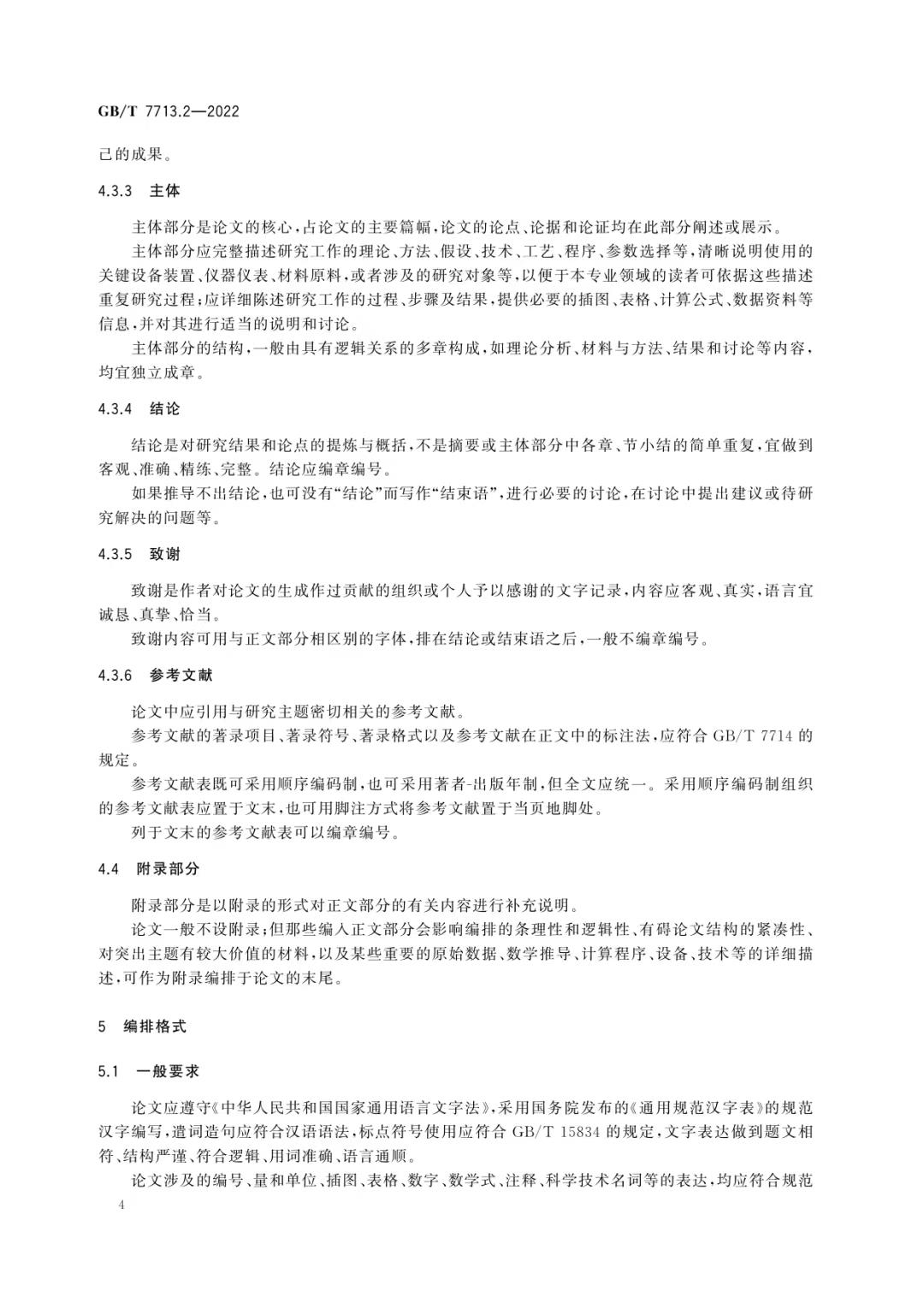 新国标《学术论文编写规则》发布！可下载