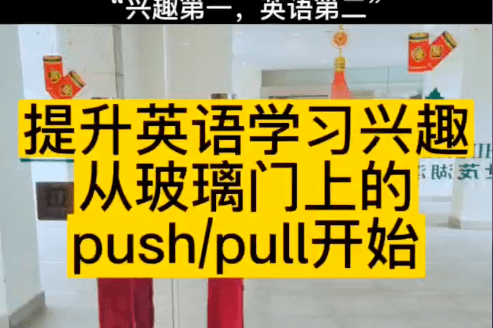 英语保镖:提升英语学习兴趣,从玻璃门上的Pull和Push开始!