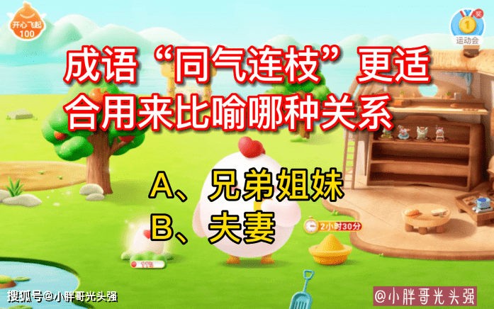 成语“同气连枝”更适合用来比喻哪种关系？蚂蚁庄园小知识_搜狐网