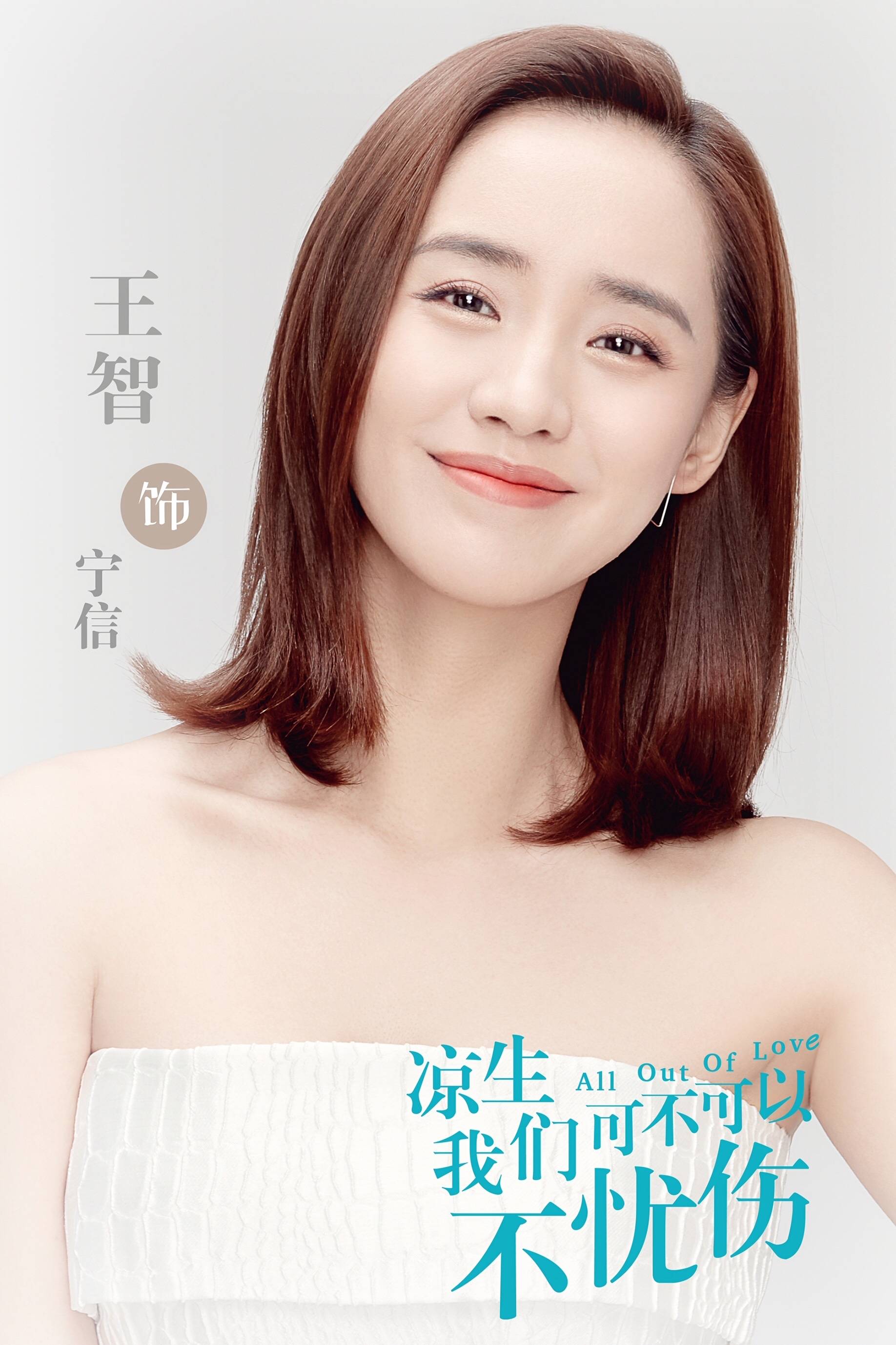 在《马永贞》之前,王智还曾出演过《目击者》和《虎胆雄心》,之后出演