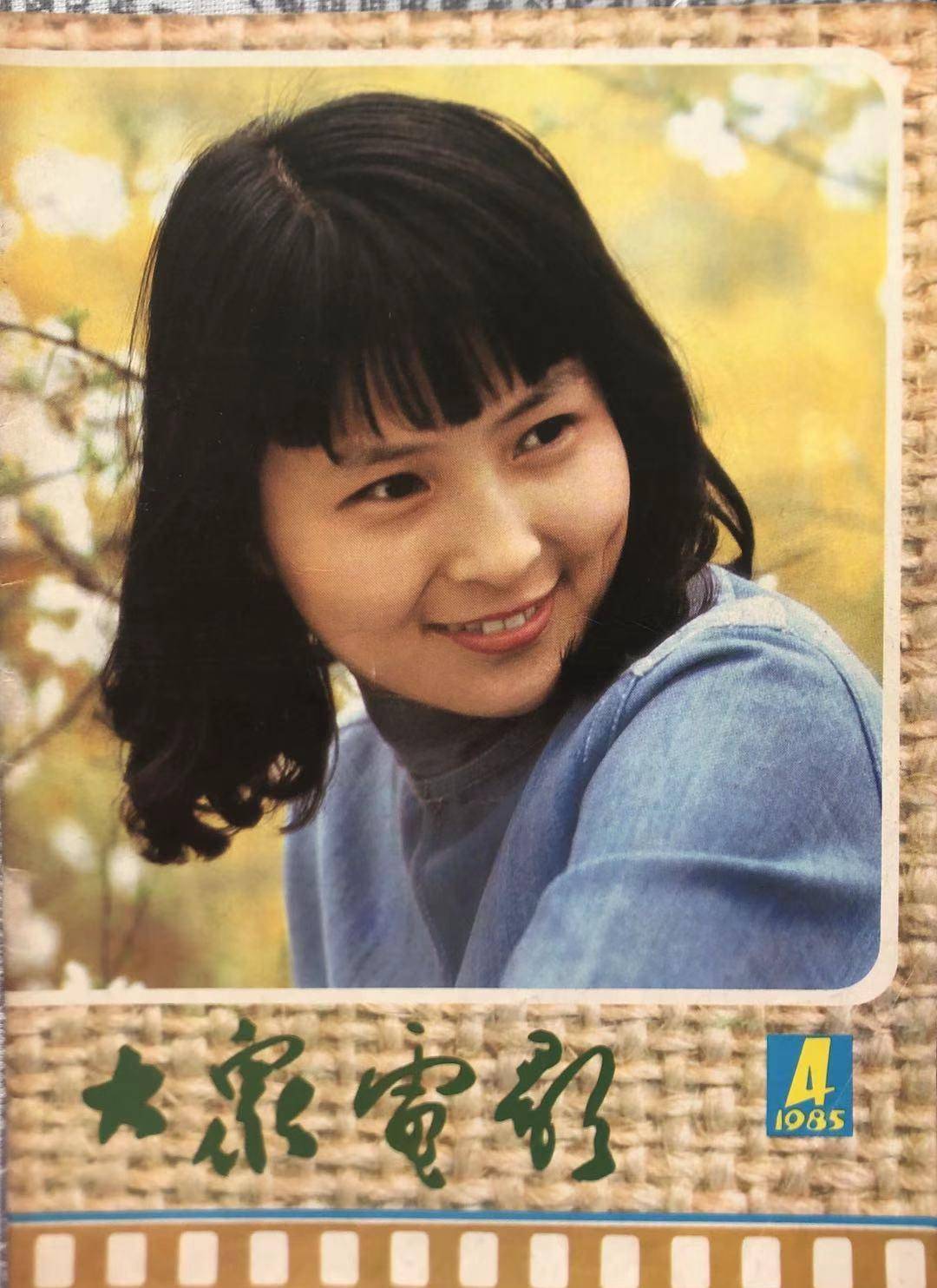 48张大众电影封底封面带你走进1985和1986年的旧时光_刘晓庆_时候