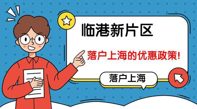 落戶上海:如果你在臨港工作,有哪些福利政策呢?_新片_轉戶_購房