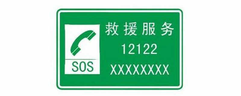 12122是全国高速公路报警救援电话,它具有多项服务,而且这些救援大都