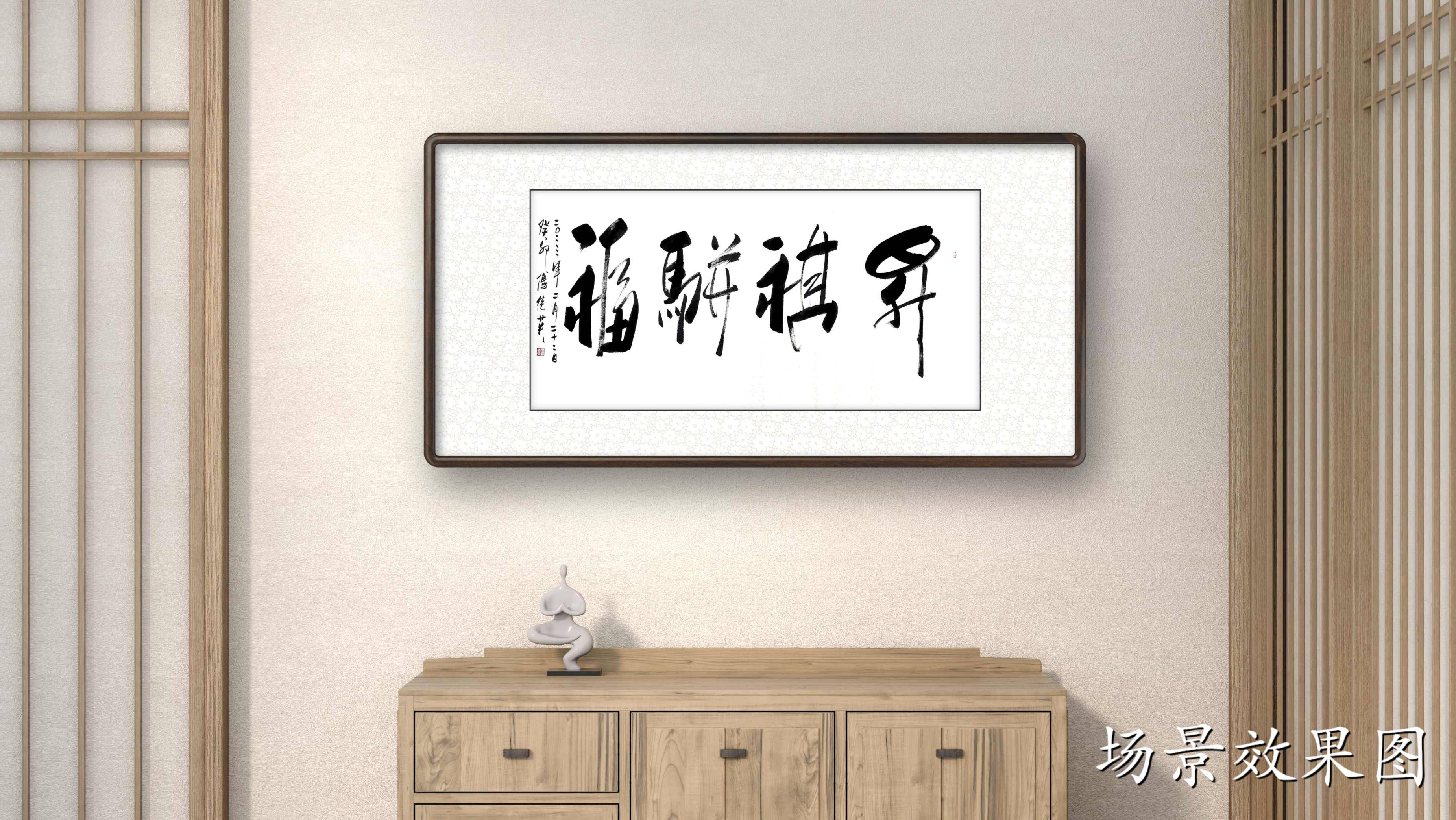 傅继英书法:升祺骈福_吉祥和_生活_时期