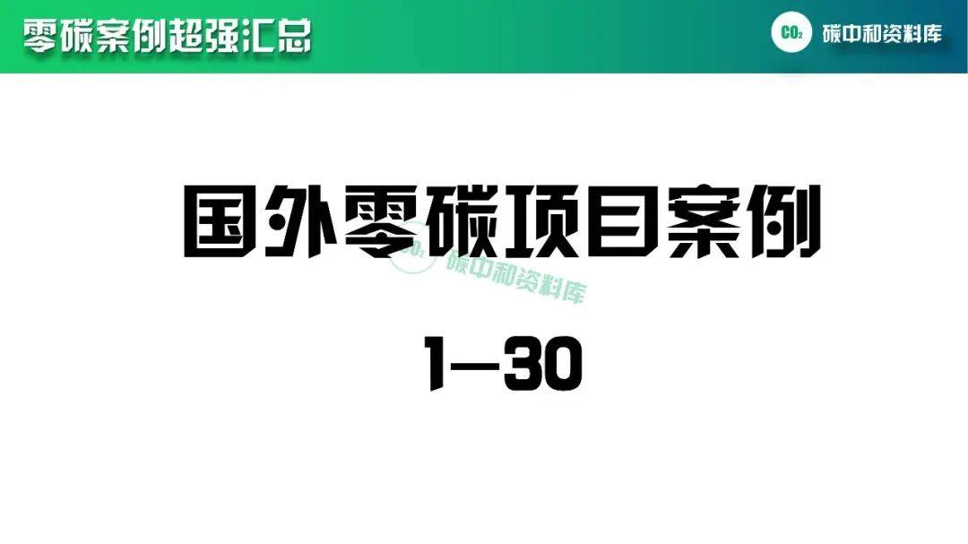 113个国表里零碳项目实在案例（附PPT+Excel下载）