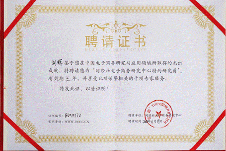 奇麟鲜品董事长刘辉先生被聘为网经社电子商务研究中心特邀研究员