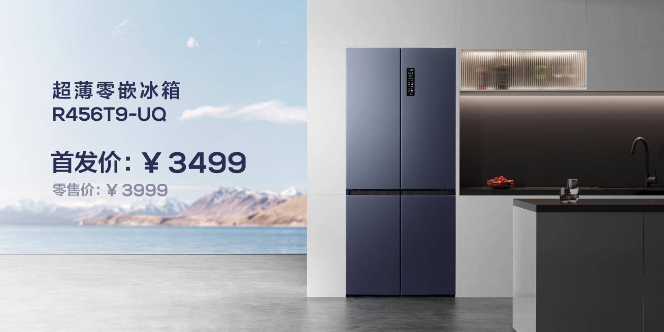2023年装修必选TCL超薄零嵌冰箱T9正式发布 