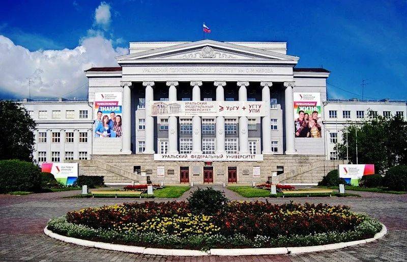 федеральный университет )(又名:叶利钦大学)