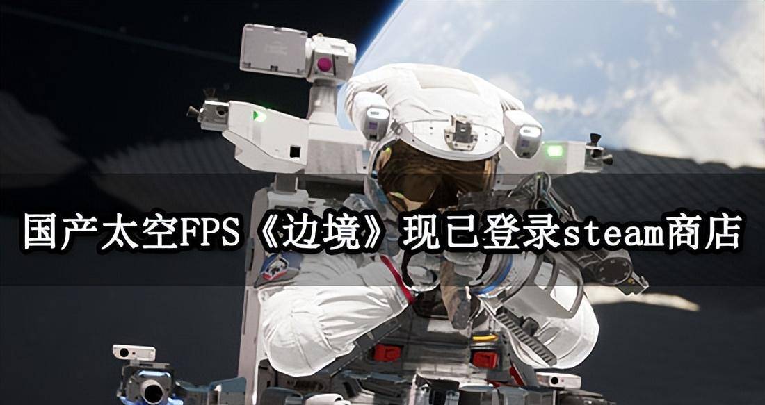 国产太空FPS《疆域》参与steam新品节 试玩版开放下载