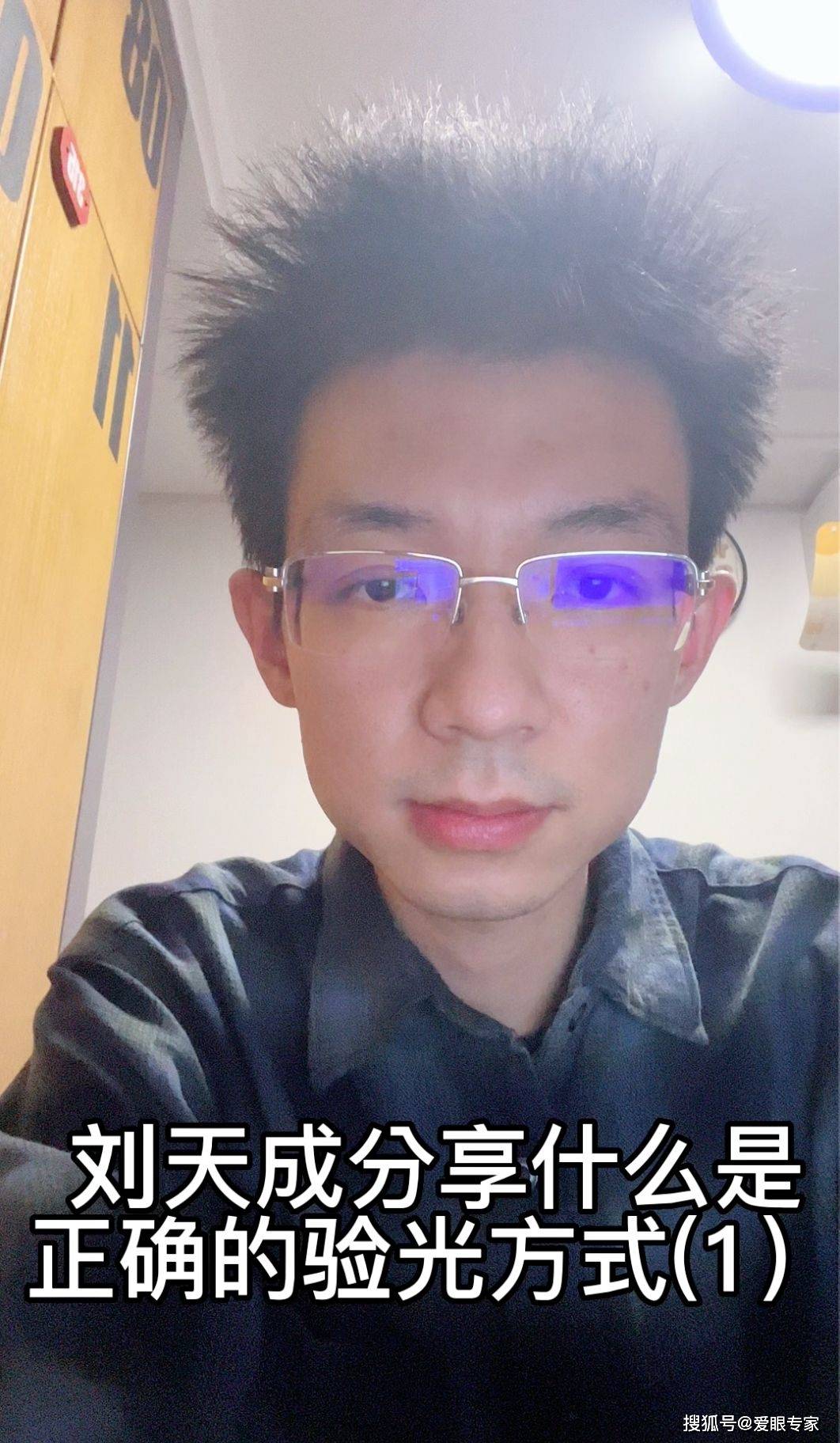 高端眼镜维修师刘天成分享配镜正确的验光方式之客观验光