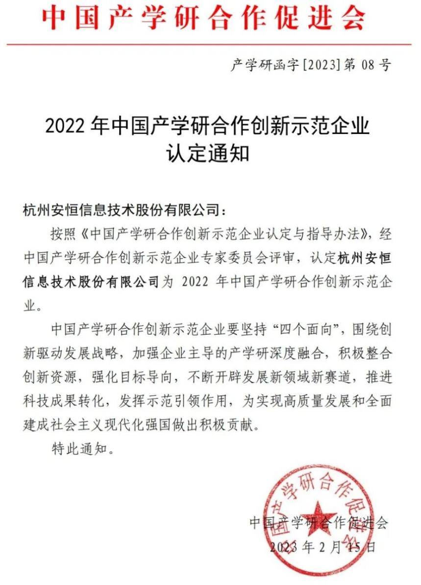 安恒信息入选2022年中国产学研合作创新示范企业名单