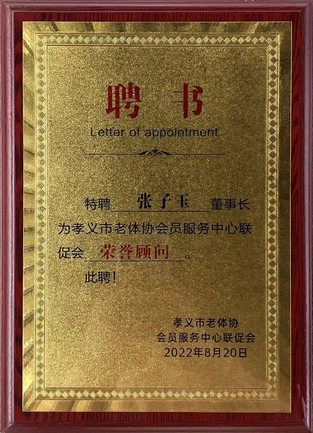 吕梁泰化集团董事长张子玉被特聘为孝义市老体协会员服务中心联促会