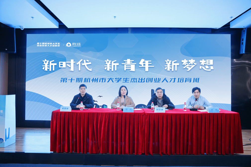 新时代、新青年、新梦想 第十期杭州市大学生杰出创业人才培育班今日正式开班