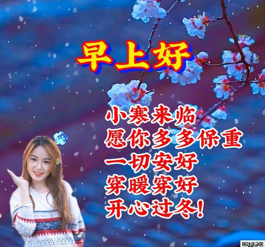 小寒最漂亮早上好動態表情圖片大全,早晨好動圖美圖大全_問候_祝福