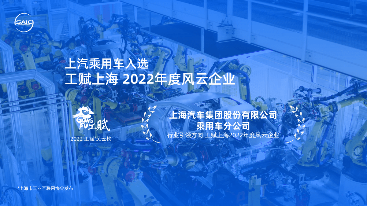 上汽乘用车入选“工赋风云榜”工赋上海2022年度风云企业_搜狐汽车_搜狐网