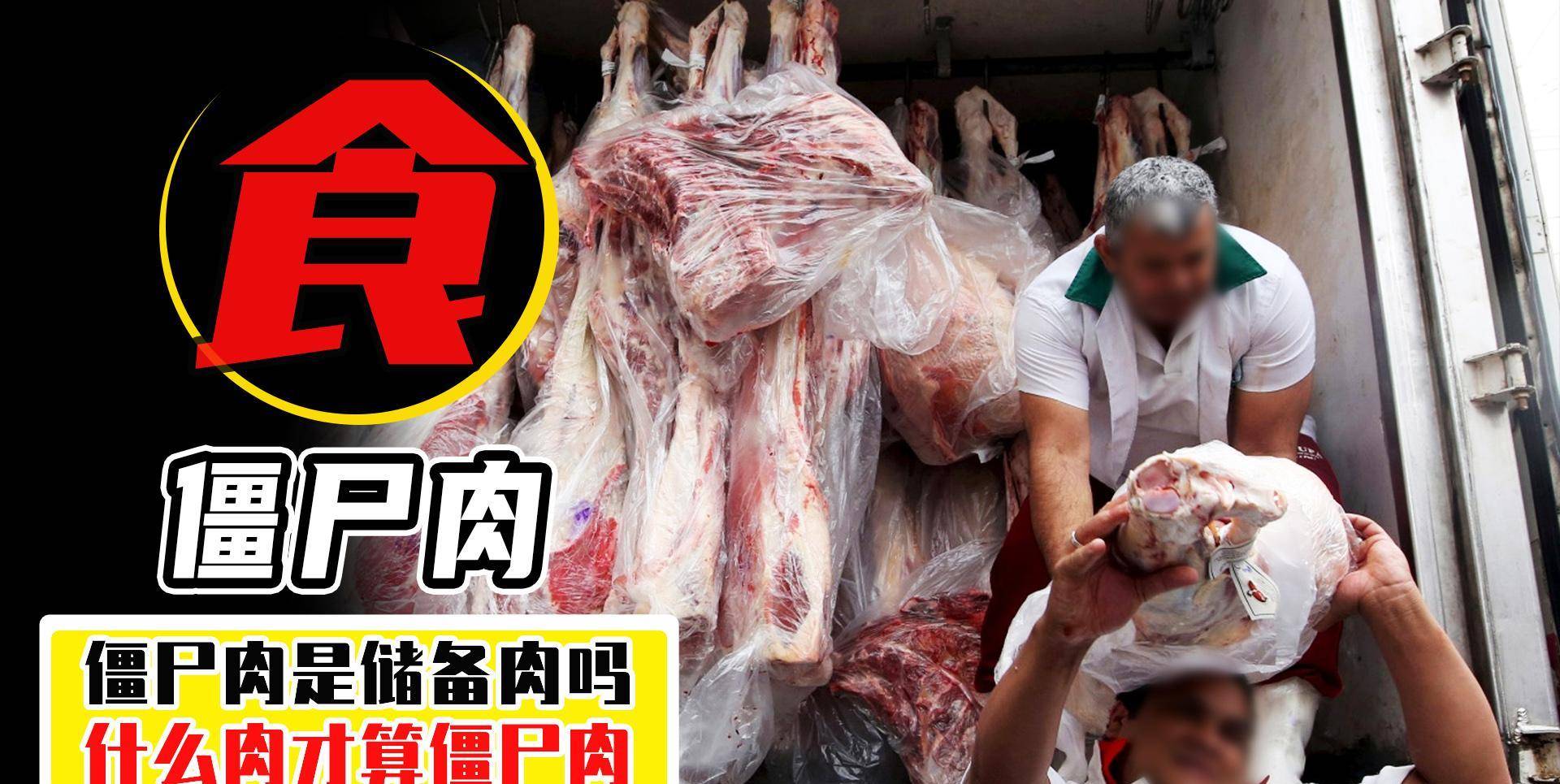 年限长的不一定是僵尸肉,僵尸肉为啥不能吃?_国家_冻肉_走私