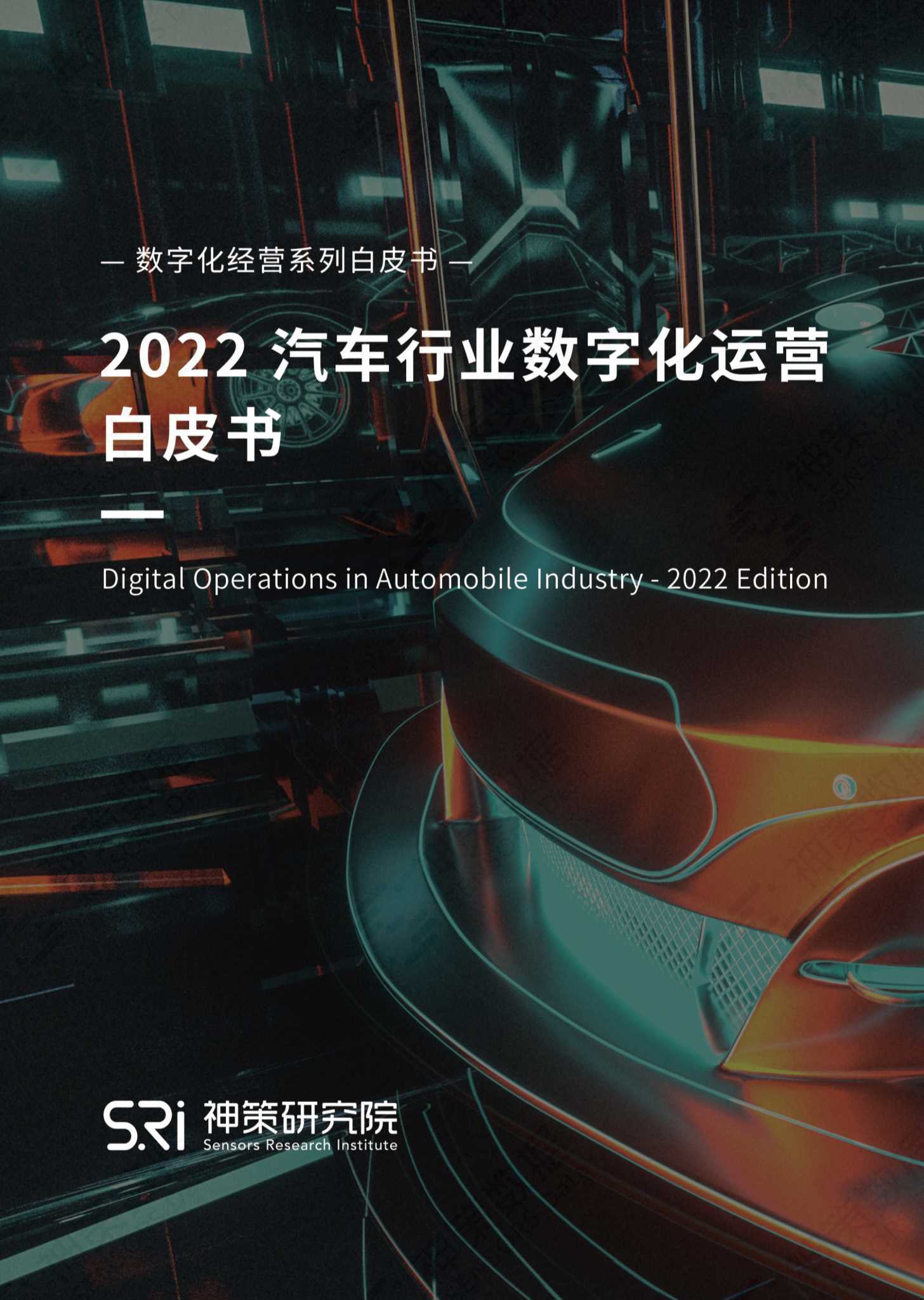 神策数据：2022汽车行业数字化运营白皮书