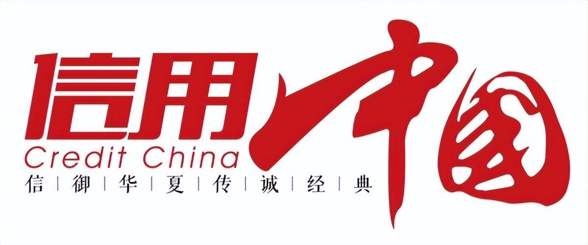 信用中国撤销（信用中国撤销申请书怎么写） 第2张