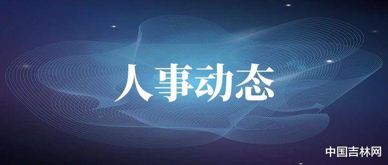 吉林省人民政府关于梁仁哲副省长兼任省处所志编辑委员会副主任的通知