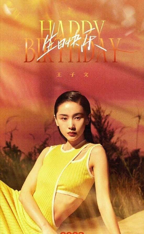 王子文迎来36岁生日:刘涛发美好祝福,疑似跟吴永恩彻底分开_女神_网友