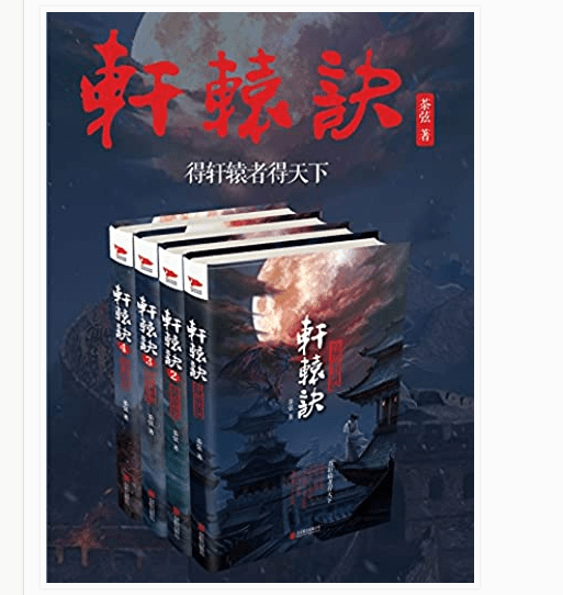 《轩辕诀》电子书版PDF.Epub.mobi.azw3格局下载