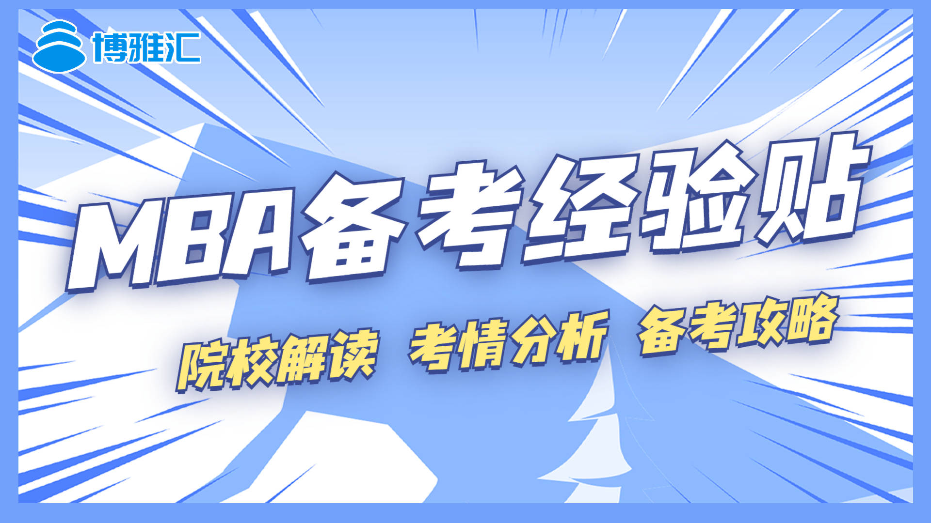 备考2024年MBA | 0基础MBA笔试备考全攻略，240分看这篇就够了！_手机搜狐网