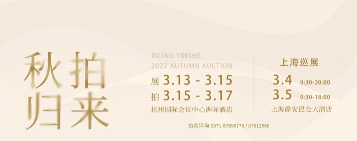 本周末，2022西泠秋拍部分精品上海巡展，现场同步公开征集_手机搜狐网