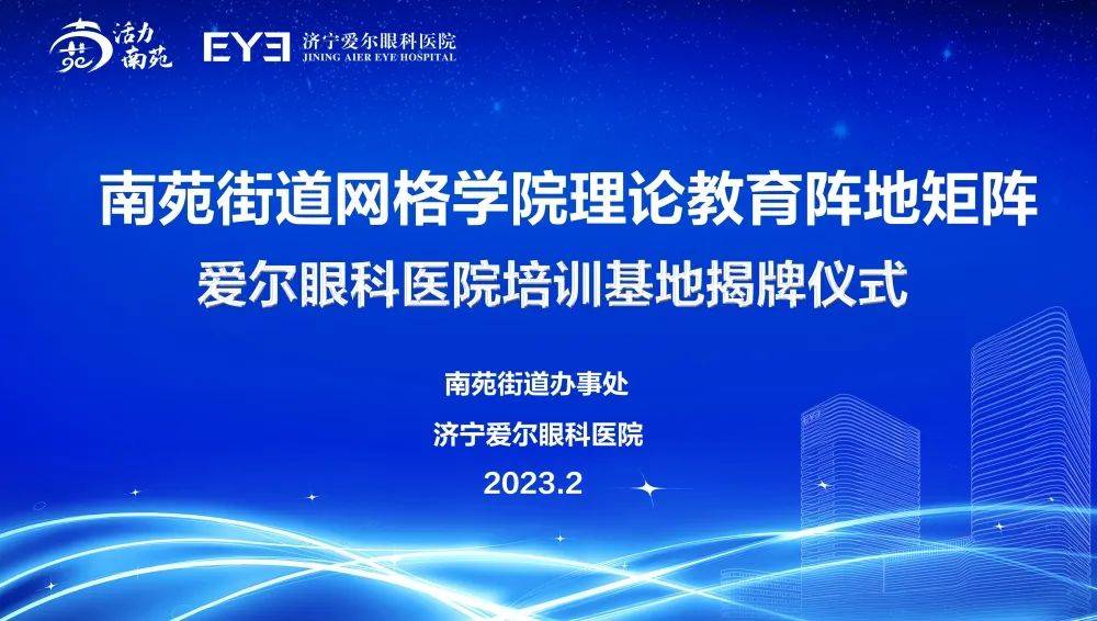 南苑街道网格学院教育阵地矩阵，济宁爱尔眼科医院培训基地启动揭牌仪式！