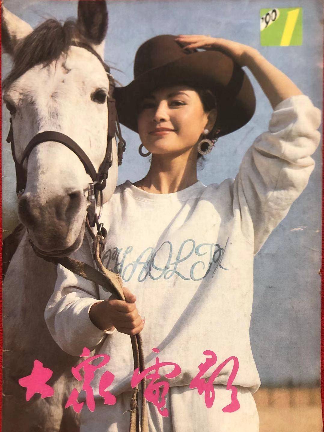 旧影集-40张封面见证《大众电影》杂志的四十个春秋