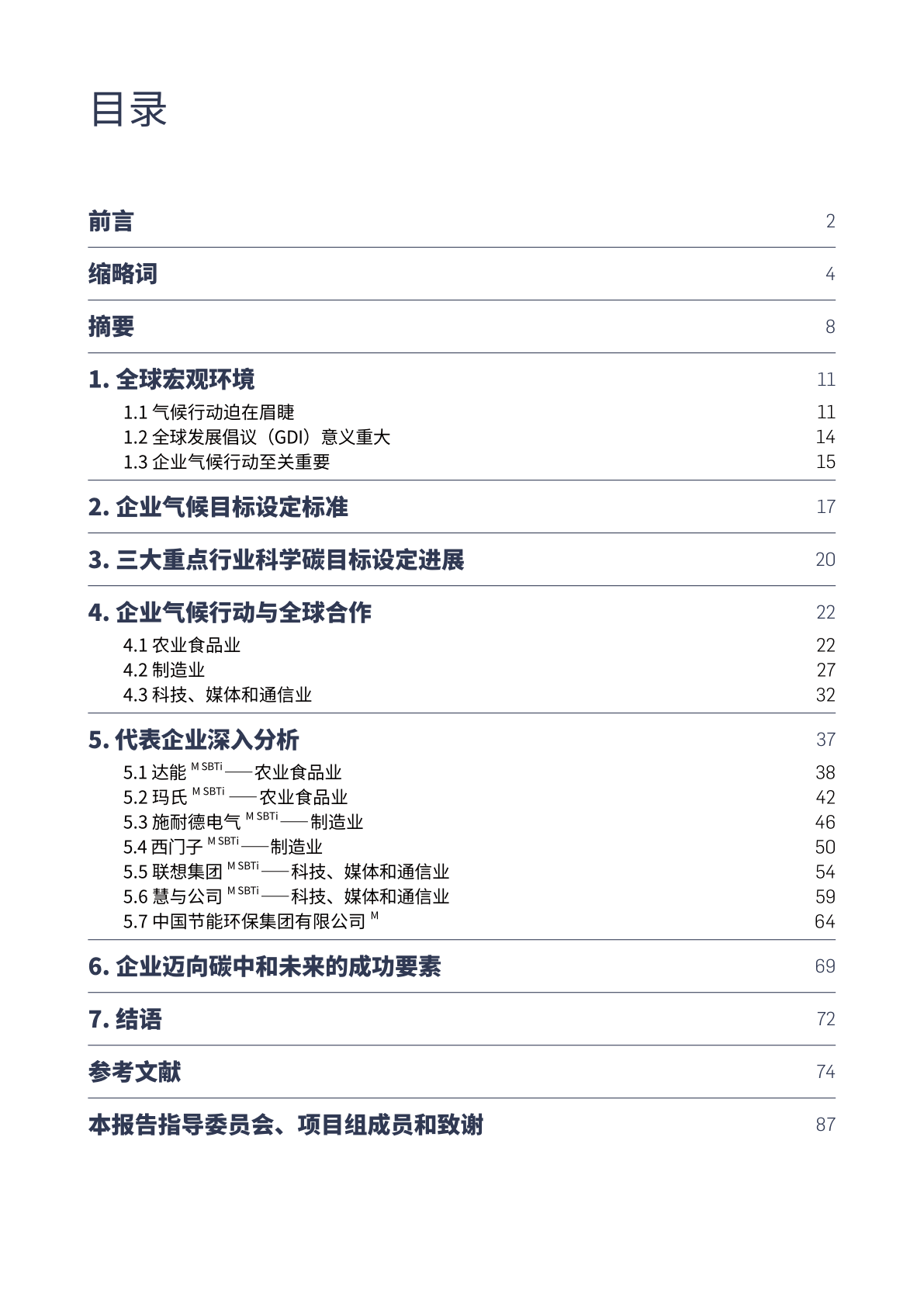 企业“碳中和”目的设定、动作及全球合做(附下载)