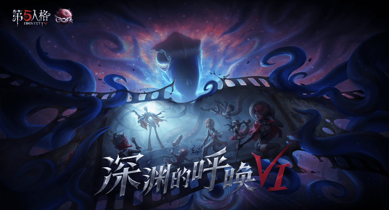《第五人格》深淵的呼喚VI獨家重磅登陸百視通　迎來大屏首秀